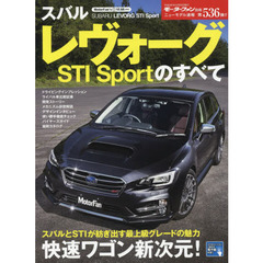 スバルレヴォーグＳＴＩ　Ｓｐｏｒｔのすべて