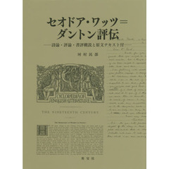 セオドア・ワッツ＝ダントン評伝　詩論・評論・書評概説と原文テキスト付