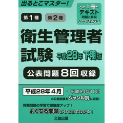 第１種第２種衛生管理者試験　出るとこマスター！　平成２８年下期版