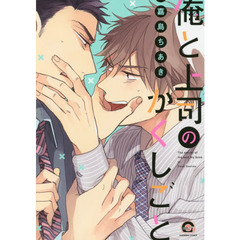 俺と上司のかくしごと