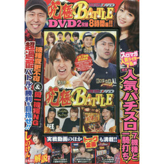 ＤＶＤ　究極ＢＡＴＴＬＥ