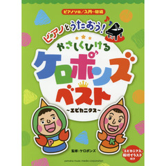 ピアノとうたおう！やさしくひけるケロポンズベスト　エビカニクス