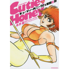 キューティーハニー９０’ｓ激闘伝説　前編