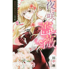 夜に咲く薔薇　カクテル・セレクション完全