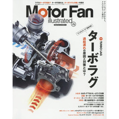 モーターファン・イラストレーテッド　図解・自動車のテクノロジー　Ｖｏｌｕｍｅ１１９　特集ターボラグ過給遅れの原因と対策