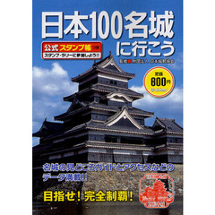 日本１００名城に行こう　公式スタンプ帳つき 　特典フォトスタンド付き