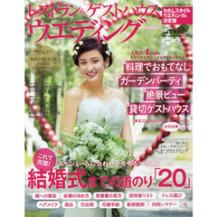 レストラン＆ゲストハウスウエディング　Ｎｏ．４５首都圏版　これで完璧！スケジュールに合わせて今やるべきこと結婚式までの道のり「２０」