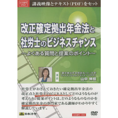 ＤＶＤ　改正確定拠出年金法と社労士のビジ