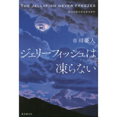 ジェリーフィッシュは凍らない