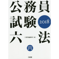公務員試験六法　２０１８