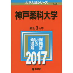 神戸薬科大学（セブンネット限定特典付き）
