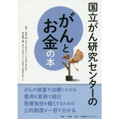 国立がん研究センターのがんとお金の本　信頼度ナンバーワン！