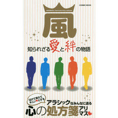 嵐知られざる愛と絆の物語