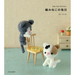 編みねこの毎日　Ａｍｉ　Ａｍｉ　Ｋｉｔｔｅｎｓ