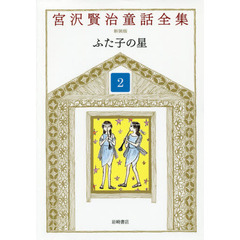 宮沢賢治童話全集　２　ふた子の星