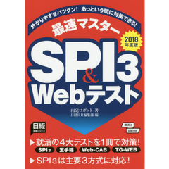 最速マスターＳＰＩ３　＆　Ｗｅｂテスト　分かりやすさバツグン！あっという間に対策できる！　２０１８年度版
