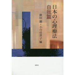 日本の心理療法　自我篇