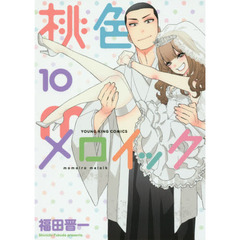 桃色メロイック　１０