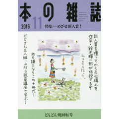 本の雑誌　２０１６－１１　特集＝めざせ新人賞！　どんどん焼回転号
