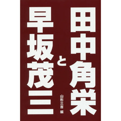 田中角栄と早坂茂三
