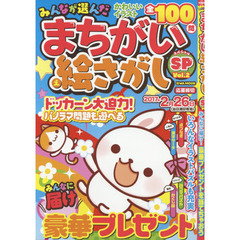 みんなが選んだまちがい絵さがしＳＰ（スペシャル）　Ｖｏｌ．２