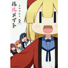 ルルメイト　２