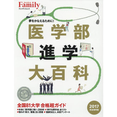 医学部進学大百科　夢をかなえるために！　２０１７完全保存版