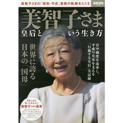 美智子さま皇后という生き方　美智子さまの「昭和・平成」激動の軌跡をたどる