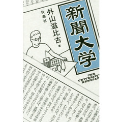 新聞大学