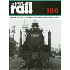 レイル　Ｎｏ．１００　■駅名標の移り変わり■絵葉書で偲ぶ軽便鉄道■大型蒸気の時代■１００の車輛たち