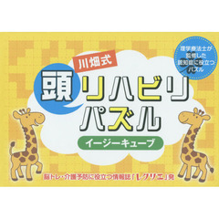 川畑式頭リハビリパズル　イージーキューブ