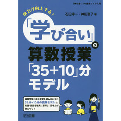 「学び合い」の算数授業「３５＋１０」分モデル　学力が向上する！