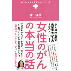 女性のがんの本当の話　がん専門女医と先輩患者からの本音のアドバイス