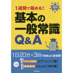 １週間で極める！！基本の一般常識Ｑ＆Ａ　２０１９年度版