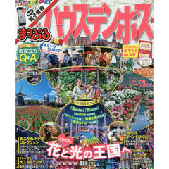 まっぷる ハウステンボス (まっぷるマガジン)