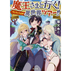 魔王さまと行く！ワンランク上の異世界ツアー！！
