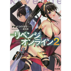 リベンジ・オンライン　２