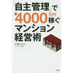 「自主管理」で年４０００万円稼ぐマンション経営術