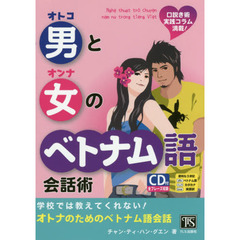 男と女のベトナム語会話術　口説き術実践コラム満載！　学校では教えてくれない！