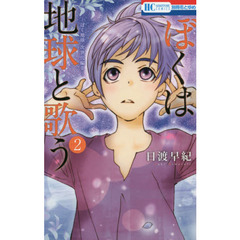 ぼくは地球と歌う　ぼく地球次世代編II　２