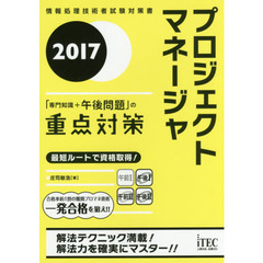 プロジェクトマネージャ「専門知識＋午後問題」の重点対策　２０１７