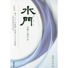 水門　言葉と歴史　２７　小特集東アジアの異界・冥界とその表象－澤田瑞穂の再評価