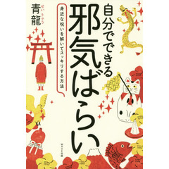 自分でできる邪気ばらい　身近な呪いを解いてスッキリする方法