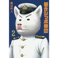 巻きシッポ帝国　２