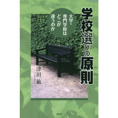 学校選びの原則　大学・専門学校はどこが違うのか