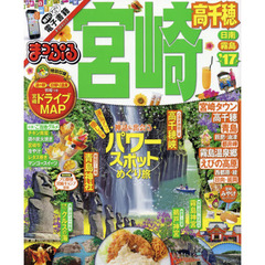 まっぷる 宮崎 高千穂 日南・霧島 '17 (まっぷるマガジン)