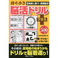 持ち歩き脳活ドリルプラス　楽しく解いて脳を元気に！
