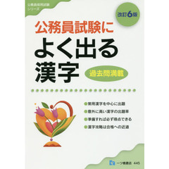 公務員試験によく出る漢字　改訂６版