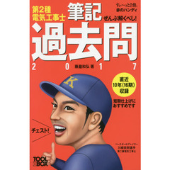 ぜんぶ解くべし! 第2種電気工事士筆記過去問2017 (【すいーっと合格赤のハンディ】)