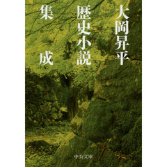 大岡昇平歴史小説集成